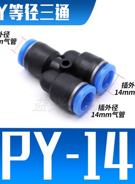 PY6气动气管快速插接头PY8 Y型三通PY10/PY12/PY16人型接外径14mm