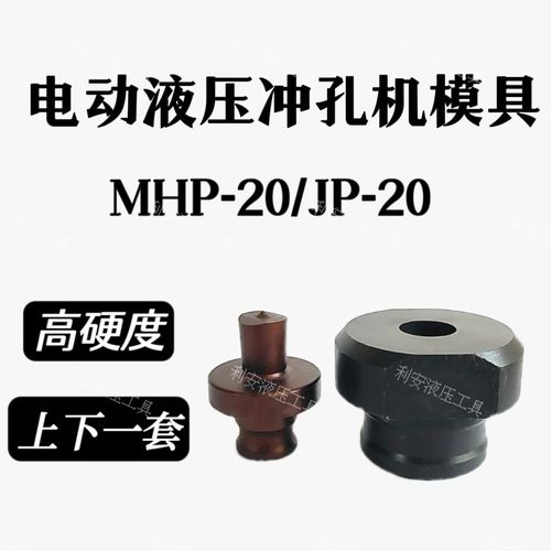 电动冲孔机模具MHP-20手提式JP-20冲头槽钢角铁打孔一字腰圆模具