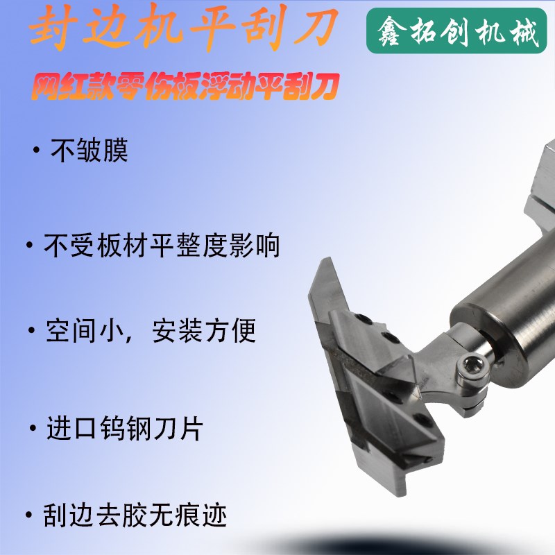 网红爆款封边机平刮刀浮动平铲刀子母双刀PET板T刮边去胶线不伤板