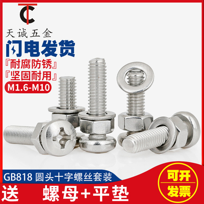 M3M4M5M6 304不锈钢十字圆头C螺丝螺母套装大全 组合半圆头镙丝钉