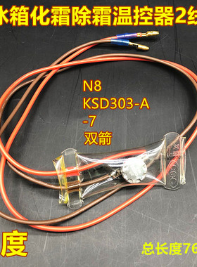 冰箱除霜温控器KSD303AB-7/N8双金属片3线2线负-7度化霜温控开关