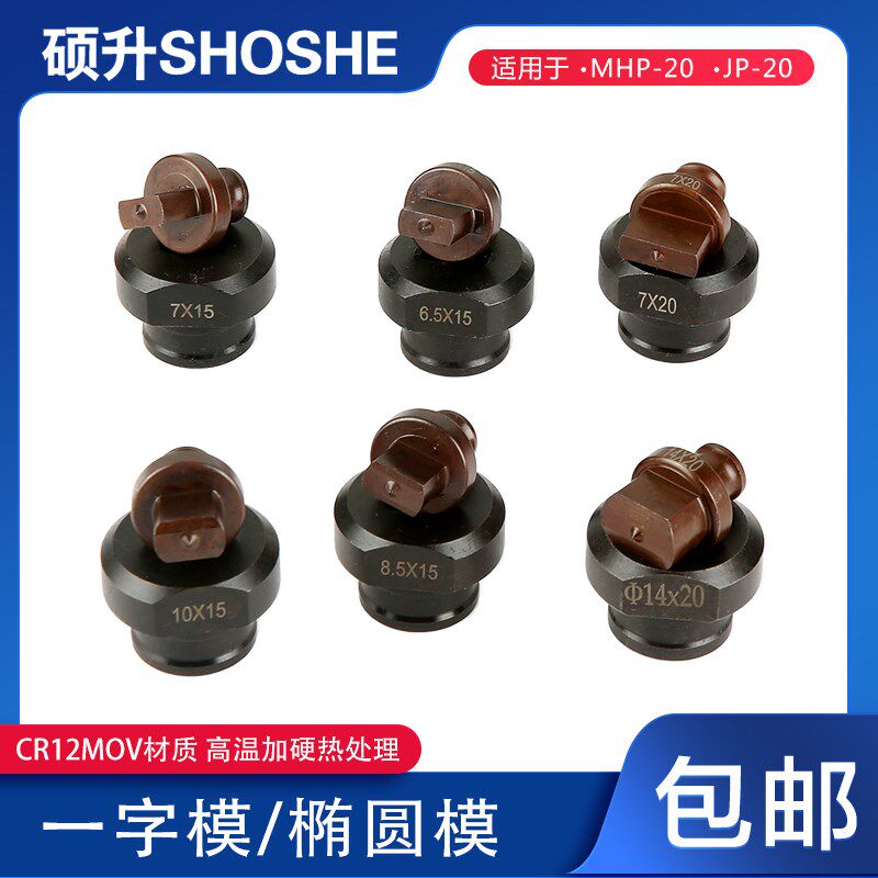 MHP-20电动手提式液压冲孔机模具JP-20一字模长条椭圆腰圆模冲头