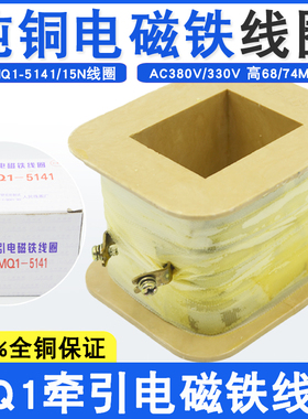 MQ1-51d41 MQ1-15N交流牵引电磁铁线圈15KG行程50mm全铜线380V220