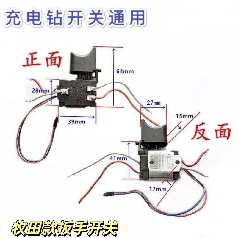 电扳手开关锂电钻开关12v16v18v21v25v48v等通用开关配件