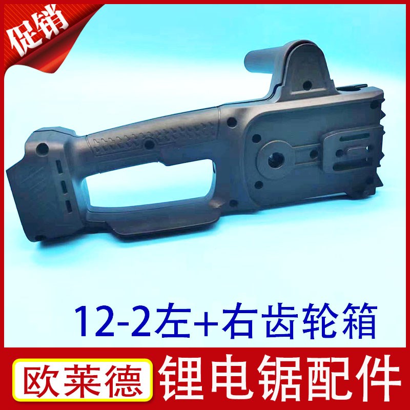 充电款锂电锯配件木工锯齿轮箱伐木链条锯电机壳把W手后盖导板盖