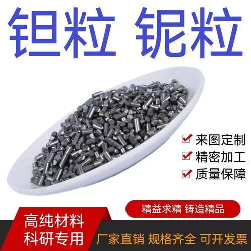 高纯Ta钽粒铌粒铌块钽块 铌单质钽单质 金属铌金属钽 科研实验用