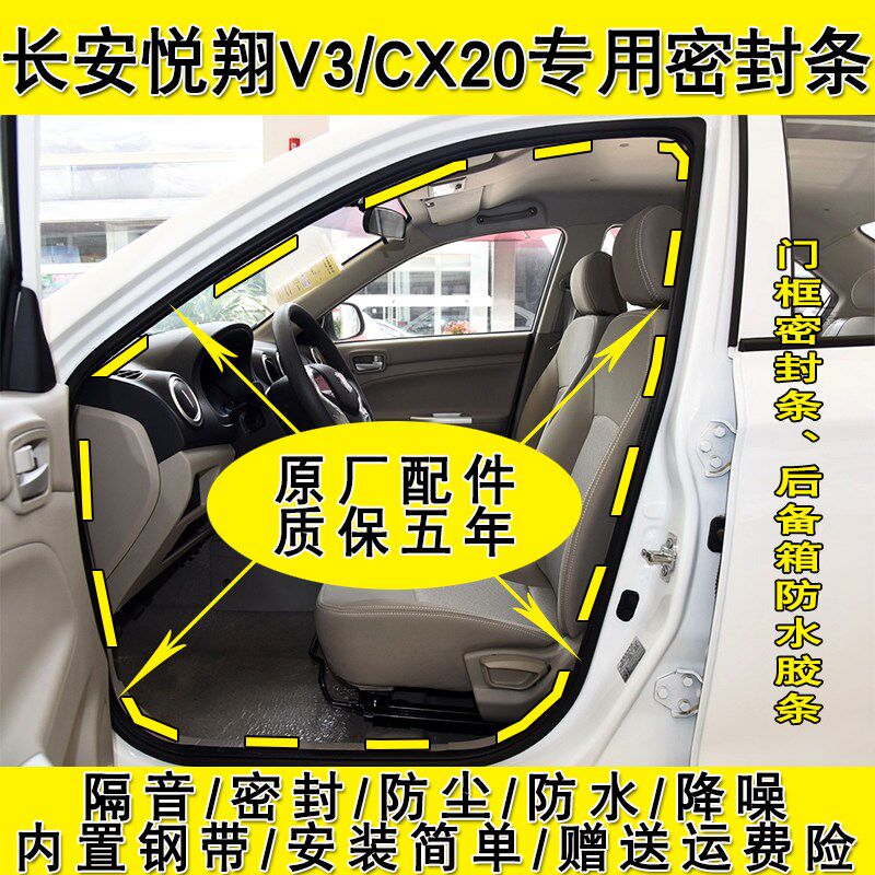 长安CX20悦翔V3门框密封条车门防水隔音条cx20后备箱胶条原厂原装