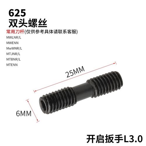 数控车床刀具刀杆数控车刀双头螺钉MCS625压板螺丝MCS620外丝