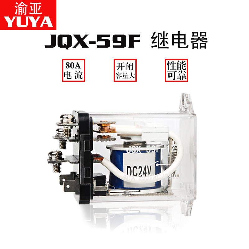 大功率电磁继电器JQX-n59F大电流80A DC12 24伏AC220V交流一开一