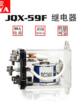 大功率电磁继电器JQX-n59F大电流80A DC12 24伏AC220V交流一开一
