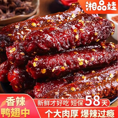 湘品娃鸭翅香辣鸭翅中湖南特产爆辣鸭肉制品熟食开袋即食102g/袋