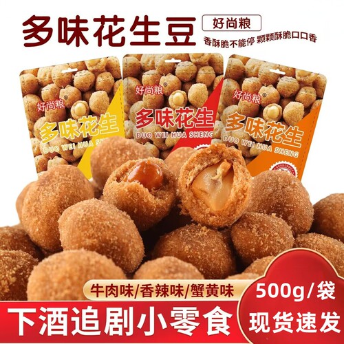 【现货速发】好尚粮多味花生零食