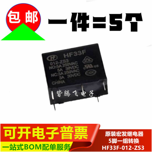 继电器宏发5脚一组转换3A