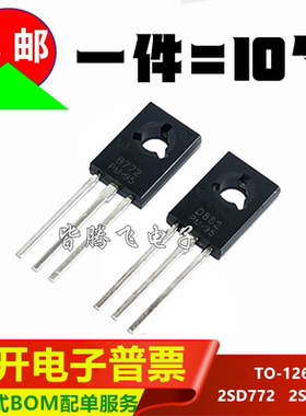原装长电 B772 D882 3A 40V 功率管三极管TO-126 2SD772 2SD882