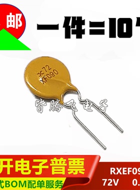RXEF090 印 XF090 PPTC自恢复保险丝 72V60V 0.9A 代替 JK60-090