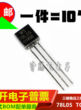 全新 78L05 三极管 TO-92 国产WS 7805 三端稳压5V 一包1000个
