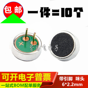 6*2.2mm 6022咪头 带引脚 电容式 驻极体话筒 拾音器 传声器 52DB
