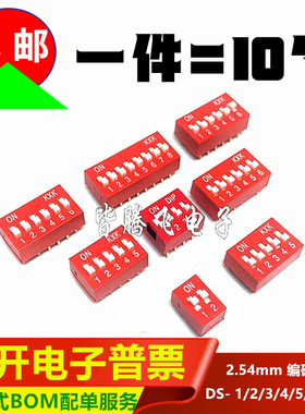 红色 直插 编码开关 2.54MM 拨码开关 DS- 1/2/3/4/5/6/7/8位 DIP