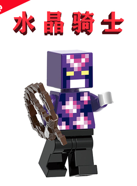 Crystal Knight紫&水晶骑士GH0233我的世界21250铁傀儡堡垒662401