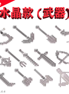 水晶款MC透明版weapon我的世界21163弯刀Cutlass装备MINI小玩具男