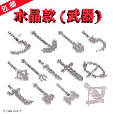 (兼容乐高)透明色-水晶武器13件