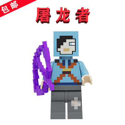 【兼容乐高】屠龙者×1个