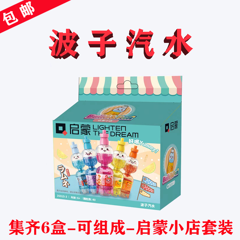 启蒙小店-分身-35015-3-弹珠汽水