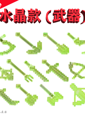 我的世界MC黄绿Crystal三叉戟21249可远程投掷&近战攻击道具积木