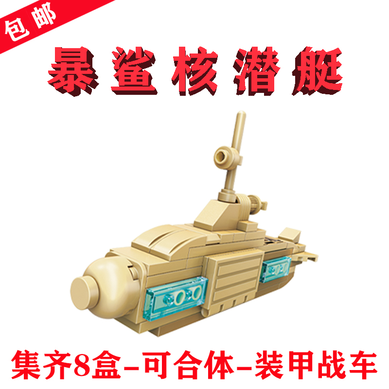 装甲战车分身42202-6暴鲨核潜艇
