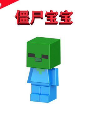 我的世界MC动画21141婴儿小丧尸B031僵尸宝宝BABY ZOMBIE迷你玩具