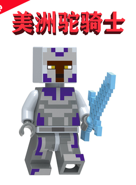 我的世界min078美洲驼骑士21188羊驼村庄Camel Knight小人仔G0072