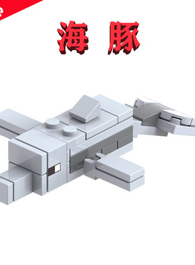 国产mini我的世界21152海盗船大冒险XH1613海豚Dolphin欣宏小人仔