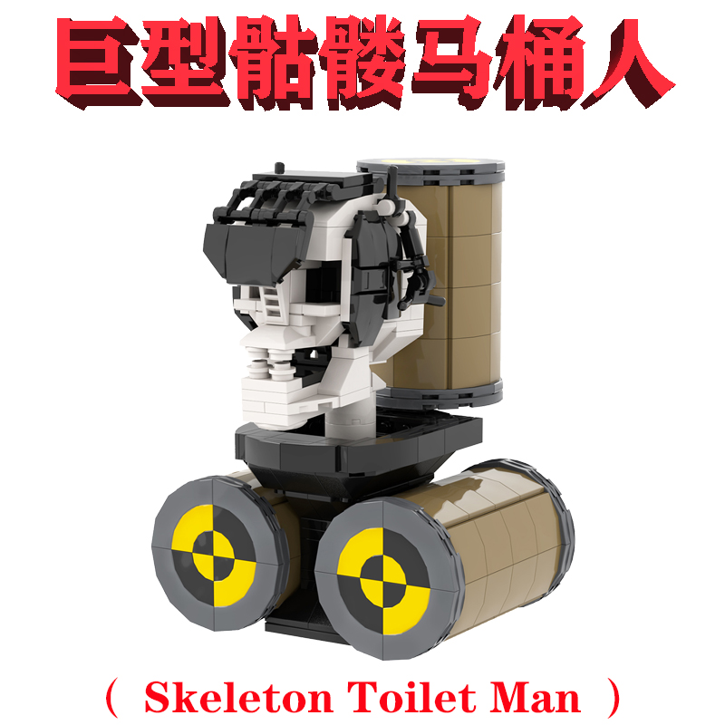 梗王MOC1362巨型骷髅马桶人Skeleton Toilet Man骨骼邪派lego绝版