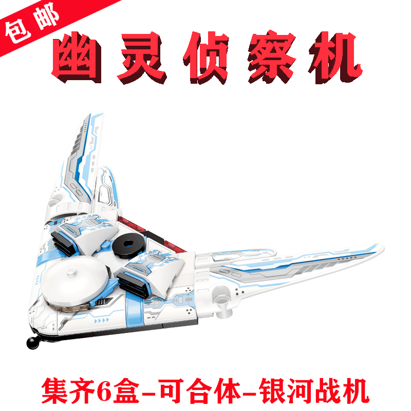 银河战机分身41106-5幽灵侦察机