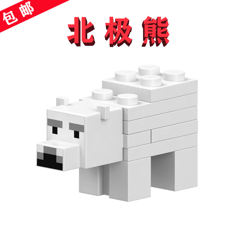 我的迷你世界Minecraft极地园顶冰屋雪地21120北极熊B017拼装动物