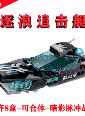 启蒙正牌1413-6逐浪追击艇Wave chaser特警系列拼图积木商超同款