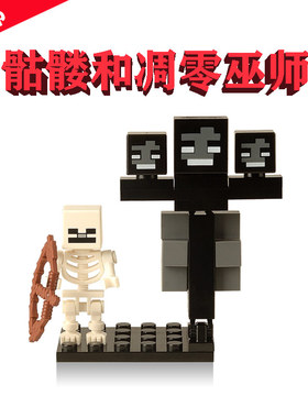 我的世界XH361骷髅和凋零巫师Wither小人仔积木玩具21126周边同款