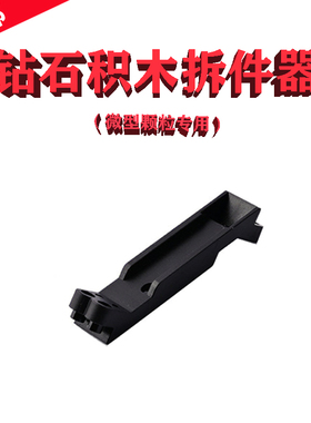 微型diamond blocks钻石颗粒Mini积木拆件器专用配件撬棒1个免邮