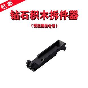 微型diamond blocks钻石颗粒Mini积木拆件器专用配件撬棒1个免邮