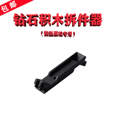 微钻颗粒积木（专用）拆卸工具