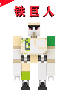 国产我的世界662203铁巨人LEGAO魔像Minecraft特种士兵MIN114手办