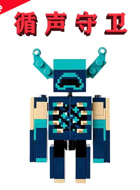 兼容楽高21246我的世界Minecraft潜&坚BOSS循声守卫者3-6岁小积木