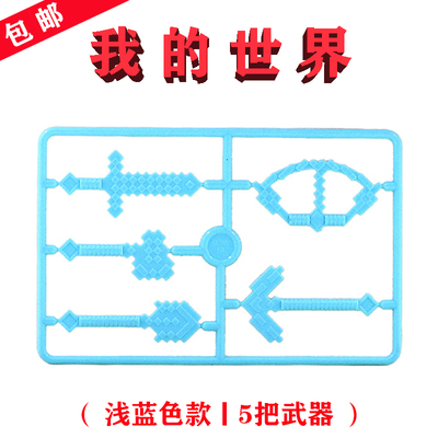 【兼容乐高】浅蓝色武器×5个