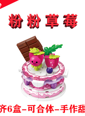 启蒙玩具Pinkish Strawberry粉粉草莓35019-2小颗粒4-6岁女生拼装