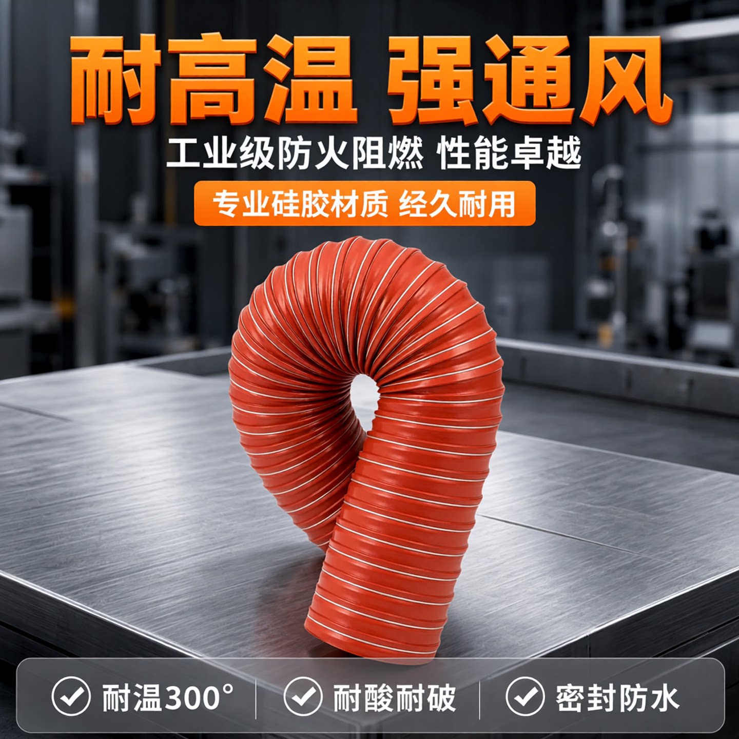 耐高温钢丝伸缩软管硅胶硫化风管