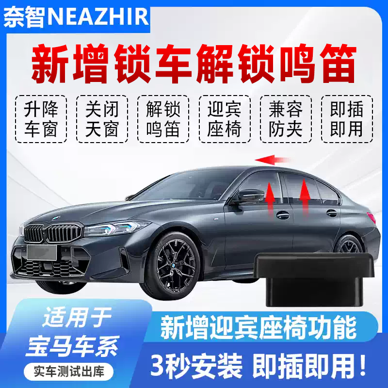 奈智宝马自动升窗器锁车