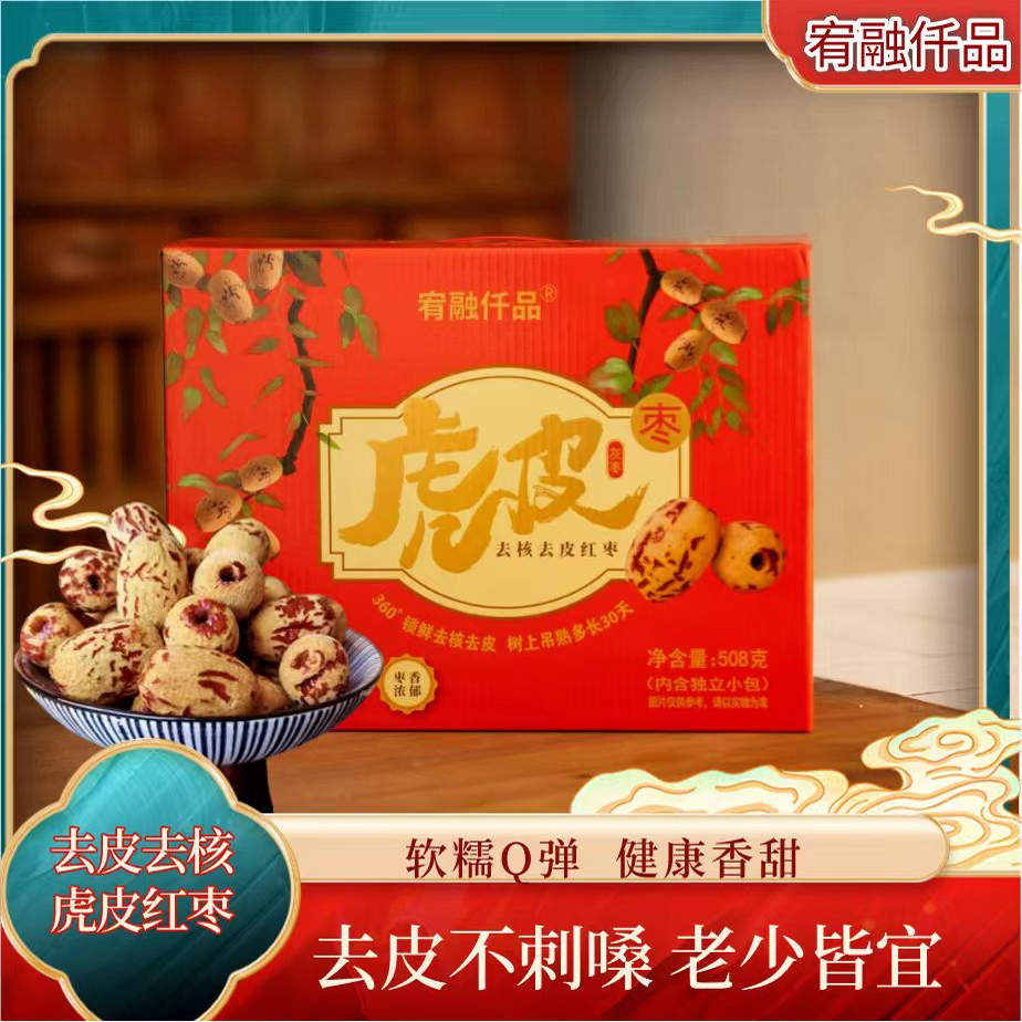 送长辈的虎皮枣礼盒灰枣去皮去核枣伴手礼春节送礼即食休闲零食品