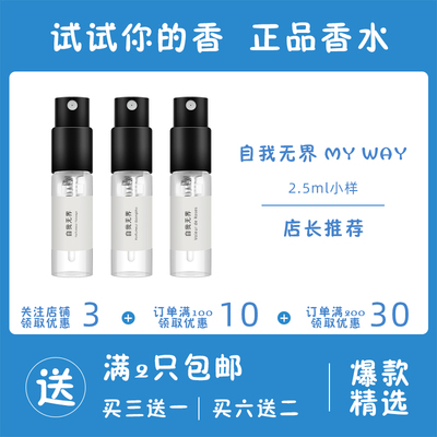 MyWay自我无界香水小样