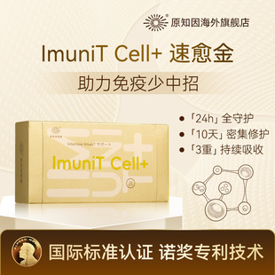 原知因速愈金ImuniT Cell成人维生素免疫小金盒提高抵抗力提精力