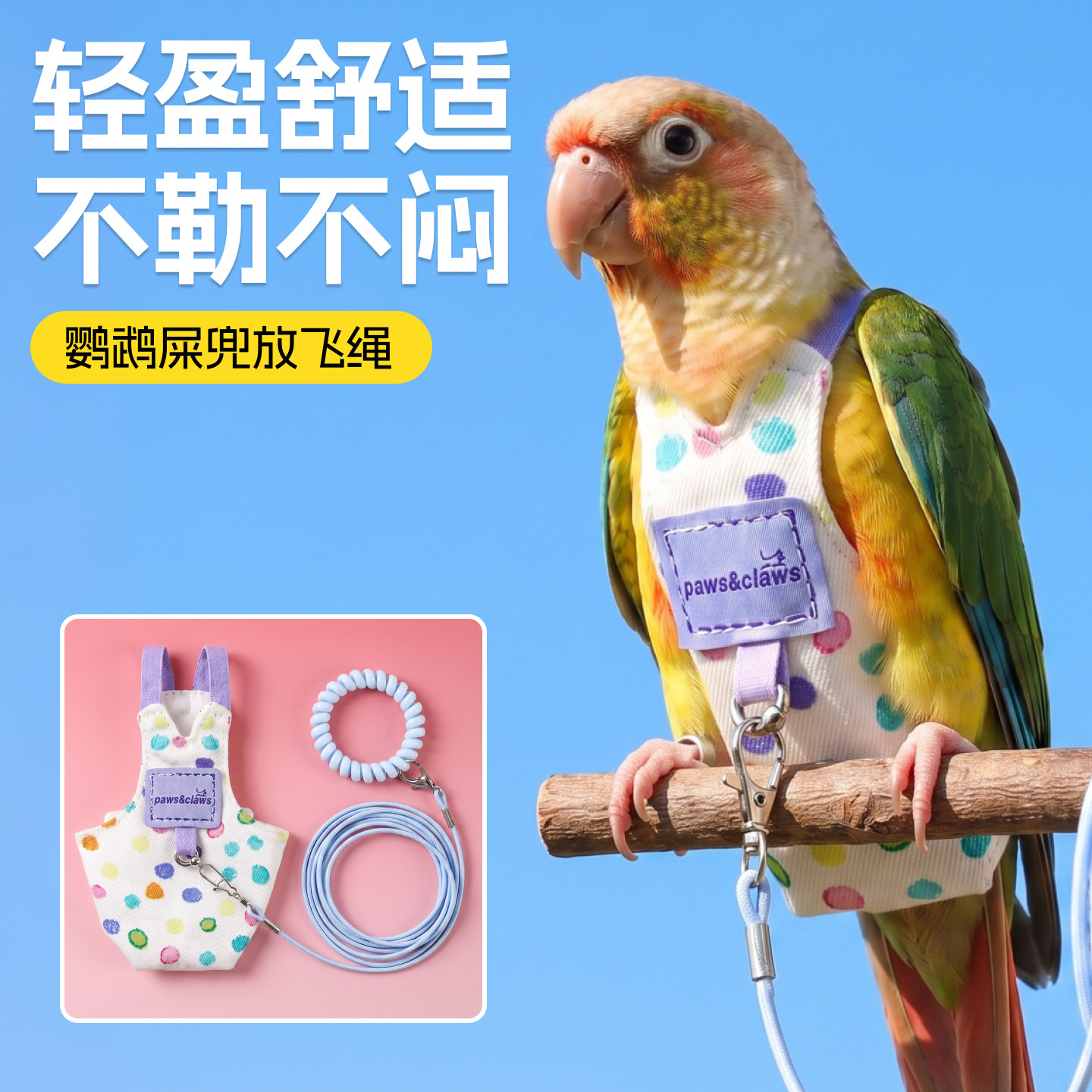 鹦鹉兜屎小太阳尿不湿一次性牵引绳按扣拉屎便兜小鸟放飞绳纸尿裤